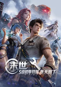 动漫星轨之外海报